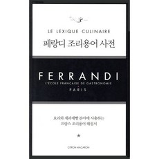 페랑디 조리용어 사전, 시트롱마카롱, 킬리앙 스탕젤