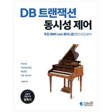 DB 트랜잭션 동시성 제어:주요 DBMS Lock 메커니즘 완전 비교 분석, 디비안(주)(DBian), 조시형 저