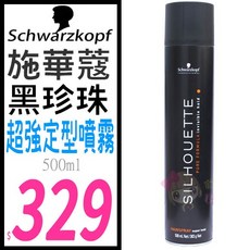 Schwarzkopf 施華蔻 黑珍珠定型噴霧 500ml 持久定型 增加光澤 柔順不僵硬, 1個