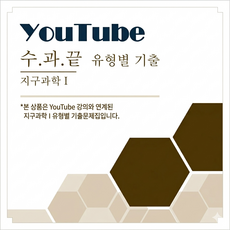 [지구과학] 유튜브 시청용 교재, 고등학생