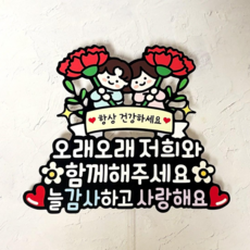 쿠아 어버이날 스승의날 카네이션 토퍼 꽃다발 생신 케이크 장식 픽, 1개, 01_오래오래저희와