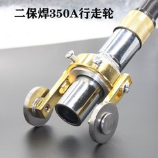 二保焊接焊機焊槍配件滑輪槍頭行走輪工具自動焊推力200 350 500A通用配件, 1個, 350A行走輪, 350A行走輪