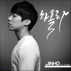 [CD] 진호 (Jinho) - 차올라, 1