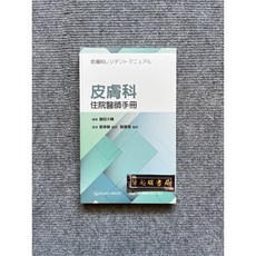 皮膚科住院醫師手冊 合記圖書, 書