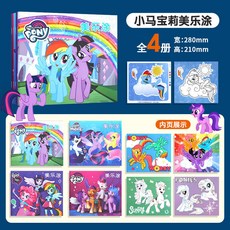 臺灣-出貨 小馬寶莉塗色繪畫本，3-6歲兒童塗鴉填色繪本，幼兒園圖畫本, 小馬寶莉美樂塗全4套冊（不帶筆）