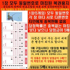 1매(5게임) 모두 동일번호로 마킹된 로또복권용지 / 당첨시 당첨금이 5배 / 로또구입자의 필수품 / 회차내 동일번호조합을 중복판매하지 않음, 1세트