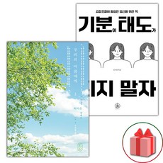 우리의 여름에게 + 기분이 태도가 되지 말자 세트