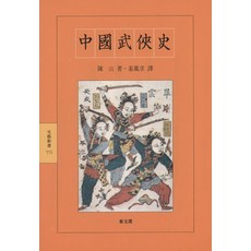 중국무협사(문예 신서 115), 동문선, 진산 저