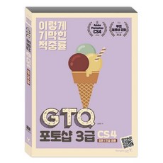 이기적 inGTQ 포토샵 3급 CS4(영문/한글 공용), 영진닷컴