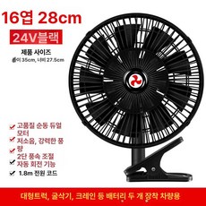자동차 차량용 내부 풍속 조절 차량용팬 선풍기 클립형 차량악세서리 제품 2단계, 8.11인치 16날 블랙 24V