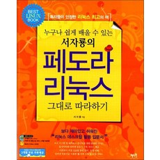 누구나 쉽게 배울 수 있는 서자룡의페도라 리눅스 그대로 따라하기, 혜지원