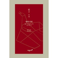 장자 외편:젊은 철인의 길찾기, 장자 원저/양회석 역해, 전남대학교출판문화원