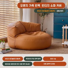 가죽 라운지 빈백 빈티지 반달 라이너 소파 수동 충전형 커버 시스템 번 옷 수납, 오렌지, (솜 미포함)
