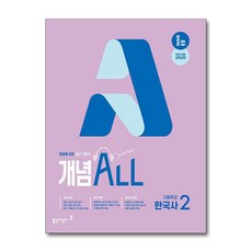 올쏘 개념 ALL 한국사 2 2026년, 동아출판, 9788900488487