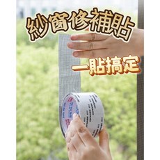 紗窗修補貼 補紗窗 防蚊進入 補破洞 紗網修補 紗窗修理 紗窗工具 紗窗膠帶 修理紗窗 紗窗貼 自黏紗窗, 1個, 【紗窗修補貼】