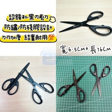 【Jason包裝網】現貨 發票 防殘膠剪刀 防鏽黑刃剪刀 刀刃加厚 超鋒利剪刀 文具剪刀 廚房剪刀 辦公剪刀 不銹鋼剪刀, 1個, 黑刃剪刀*1把,商品金額滿$129出貨(不含運費)