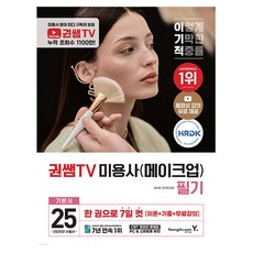 영진닷컴 2025 권쌤TV 미용사 메이크업 필기 기본서