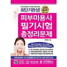 최단기완성!피부미용사 필기시험 총정리문제(2017)(8절), 크라운출판사, 하경미