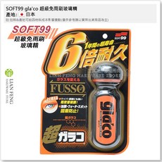 SOFT99 gla'co 超級免雨刷玻璃精 70ml 汽車玻璃撥水劑, 1個