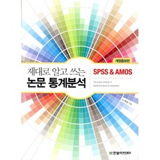 제대로 알고 쓰는 논문 통계분석 : SPSS & AMOS, 한빛아카데미, 노경섭 저