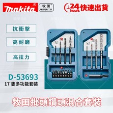 【低價促銷】牧田 makita 17件套 家用鑽頭 批頭 套裝 多功能組合套裝 衝擊鑽 電鑽起子, 1個