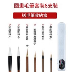 天天練 國畫毛筆套裝, 國畫毛筆套裝6支 0.17kg, 1個裝
