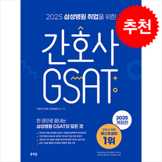 2025 삼성병원 취업을 위한 간호사 GSAT + 쁘띠수첩 증정, 홍지문, 이진우