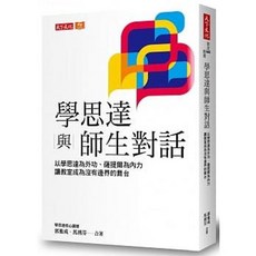 學思達與師生對話：天下文化出版