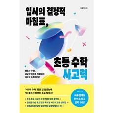 [블루무스] 입시의 결정적 마침표 초등 수학 사고력 (초중고로 이어지는 바른 공부법) [따뜻한책방]