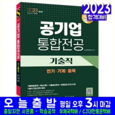 공기업 기술직 통합전공 전기직 기계직 토목직 채용 시험 교재 책 2023, 시대고시기획