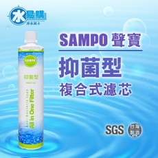 水易購淨水 聲寶《SAMPO》(生飲級)抑菌型複合式濾心, 1個