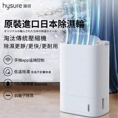 hysure 海說 除濕輪除濕機, X3