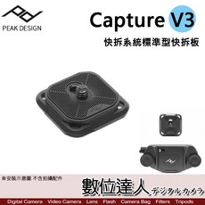 [分期 ]Peak Design Capture V3 標準型 快拆板 Standard Plate ARCA 數位達人