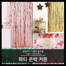 은박 파티커튼/이벤트용/2M/색상선택, 골드(1mx2m)