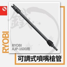 RYOBI 可調式噴嘴槍管，適用於 AJP-1600 高壓清洗機
