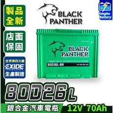 永和電池 黑豹電池 80D26L 銀合金 汽車電瓶 同100D26L 110D26L PREVIA XTRAIL, 1個, 1