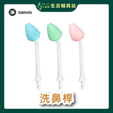 艾護康 善維 善鼻脈動式洗鼻器 洗鼻桿 1支/顏色隨機出貨, 1個, 兒童洗鼻桿(顏色隨機出貨),一支販售