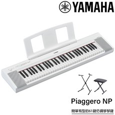 YAMAHA 山葉 61鍵電子琴 NP-15 白色款 (贈琴袋含架椅)公司保固, 1個
