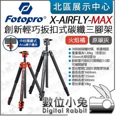 Fotopro X-AIRFly-MAX 創新輕巧扳扣式碳纖三腳架 萬向雲台 (火焰橘/原碳灰), 火焰橘, 1個