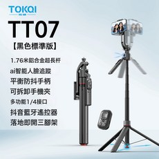 雲臺跟拍神器丟丟杆自拍杆智能AI人臉追蹤可伸縮三腳架手機支架, 1個, TT07【觸地即開-1.73米】鋁合金杆+AI智能跟蹤+1/:如圖所示