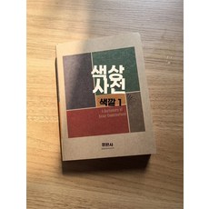 노트 색채 다이쇼 와다 산조 쇼와의 어판 색사전 배색사전, C. 색 구성표 사전