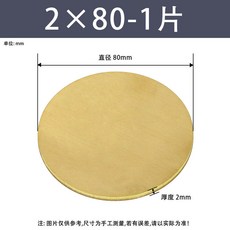 黃銅圓片圓板 0.5x60mm 激光切割實心銅片, 1個, 黃銅圓板2*80mm（1片）