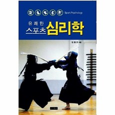 유쾌한 스포츠 심리학, 종문화사, 임철호 저