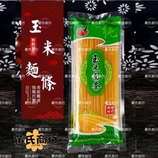 黃氏商行 玉米麵條 Q彈滑順 健康美味, 1個
