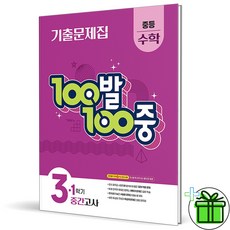 2026 백발백중 수학 중 3-1 중간고사, 수학영역