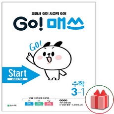 고 매쓰 Start 스타트 초등 3-1, 단품, 초등3학년