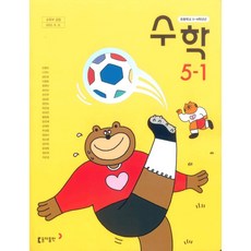 초등학교 수학 5-1 동아출판 안병곤 교과서 5학년 1학기 초5 15개정, 수학영역
