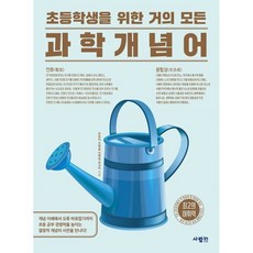 초등학생을 위한 거의 모든 과학 개념어, 전학년