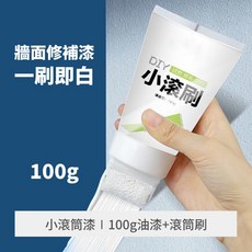 QIAOMEILI 牆面修補漆, 1個, 100g 滾筒漆 +滾筒刷