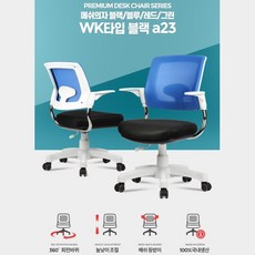 사무용 의자 메시 등받이 승강 회전 바퀴 팔걸이 컴퓨터 책상 업무용 학습, 메쉬의자레드 WK타입 블랙a23